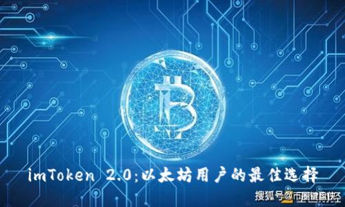 imToken 2.0：以太坊用户的最佳选择