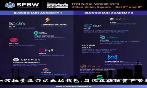 如何批量操作以太坊钱包，简化区块链资产管理