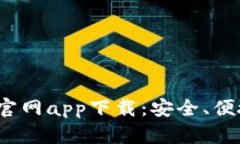 标题: 以太坊钱包1.0官网app下载：安全、便捷的数