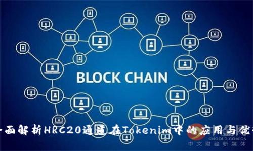 全面解析HRC20通道在Tokenim中的应用与优势