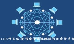 币coin网页版：如何安全高效地进行加密货币交易