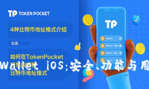 思考的
全面了解Sol Wallet iOS：安全、功能与用户体验全解析