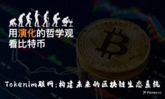 Tokenim联网：构建未来的区块链生态系统