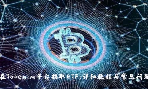 如何在Tokenim平台提取ETF：详细教程与常见问题解答