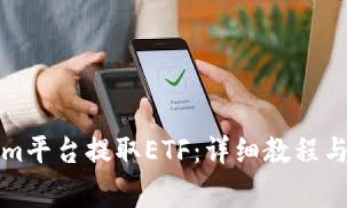 如何在Tokenim平台提取ETF：详细教程与常见问题解答