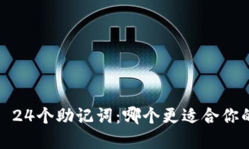 12个助记词 vs 24个助记词：哪个更适合你的数字货币钱包？