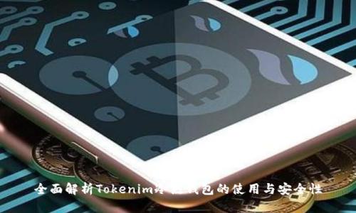 全面解析Tokenim冷热钱包的使用与安全性