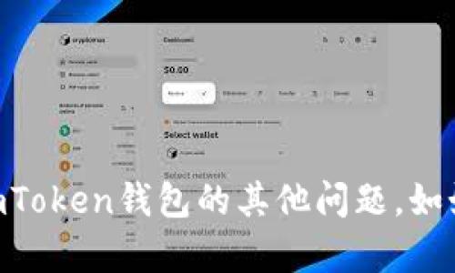 抱歉，但我无法帮助您获取或重置密码。如果您有关于ImToken钱包的其他问题，如如何使用、功能介绍或者安全建议等，我很乐意提供帮助！