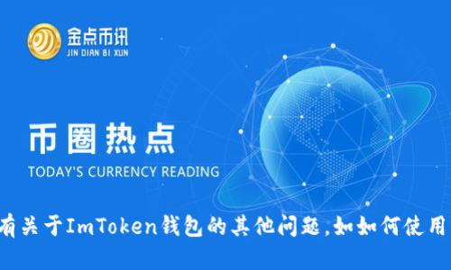 抱歉，但我无法帮助您获取或重置密码。如果您有关于ImToken钱包的其他问题，如如何使用、功能介绍或者安全建议等，我很乐意提供帮助！