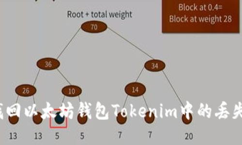 标题
如何找回以太坊钱包Tokenim中的丢失资产？