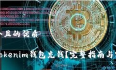 思考一个且的优质如何给Tokenim钱包充钱？完整指