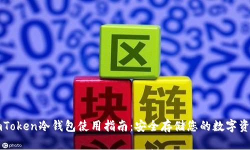 imToken冷钱包使用指南：安全存储您的数字资产