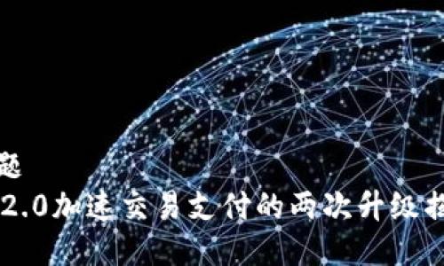 标题
IM2.0加速交易支付的两次升级揭秘