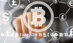 如何在苹果手机上注册TokenIM钱包？详细教程与常