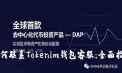 如何联系Tokenim钱包客服：全面指南