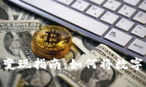 以太坊TokenIM变现指南：如何将数字资产转化为现金