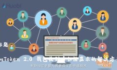 标题imToken 2.0 钱包收到币