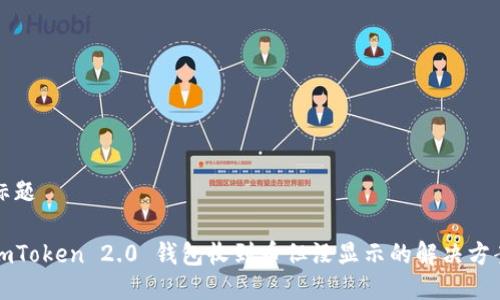 标题

imToken 2.0 钱包收到币但没显示的解决方案