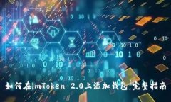 如何在imToken 2.0上添加钱包：完整指南