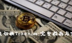 如何有效切换Tokenim：完整指南与实用技巧