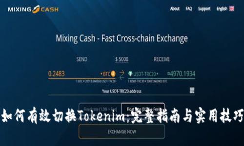 如何有效切换Tokenim：完整指南与实用技巧