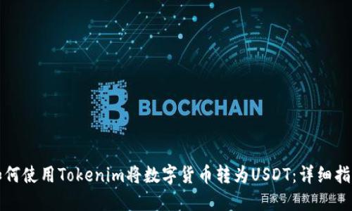 如何使用Tokenim将数字货币转为USDT：详细指南