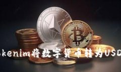 如何使用Tokenim将数字货币转为USDT：详细指南