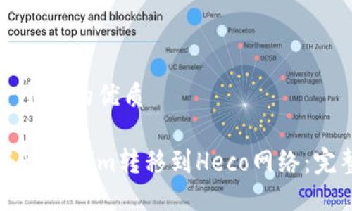 思考一个且的优质

如何将Tokenim转移到Heco网络：完整指南