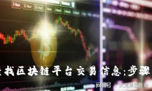 如何查找区块链平台交易信息：步骤与技巧