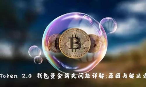 imToken 2.0 钱包资金消失问题详解：原因与解决方法