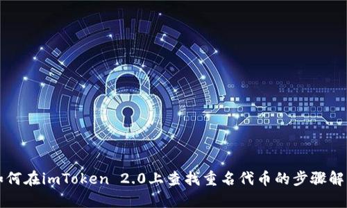 如何在imToken 2.0上查找重名代币的步骤解析