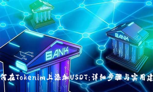 如何在Tokenim上添加USDT：详细步骤与实用建议