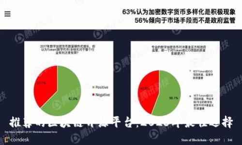 推荐的区块链开源平台：2023年最佳选择