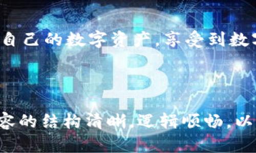 好的，我将为您提供一个关于“Tokenim的下载方法”的内容，包括标题、关键词、大纲和问题解答。

标题

 biaoti Tokenim下载方法详解：轻松获取Tokenim的终极指南/ biaoti 
```

关键词

 guanjianci Tokenim下载, Tokenim使用, Tokenim安装, Tokenim教程/ guanjianci 
```

### 内容主体大纲

1. 引言
   - Tokenim是什么？
   - 为何需要下载Tokenim？

2. Tokenim下载准备
   - 系统要求
   - 下载源的选择

3. Tokenim的下载步骤
   - 主流平台下载方法
   - 注意事项

4. Tokenim安装指南
   - 安装步骤详解
   - 常见安装问题及解决

5. Tokenim的基本使用
   - 创建账户
   - 功能简介

6. Tokenim的高级功能探索
   - 个人化设置
   - 使用体验

7. Tokenim常见问题解答
   - FAQ汇总

8. 结语
   - 总结与建议

### 详细内容

#### 引言

在如今的数字化时代，Tokenim作为一款前沿的数字资产交易工具，受到越来越多人的关注。Tokenim不仅提供了一个安全便捷的交易平台，还具备众多强大的功能以满足用户的需求。本文将带您深入了解Tokenim的下载方法，以及安装和使用的各个方面。


								
                        </div>
					<!-- Share & comments area start -->
					<div class=