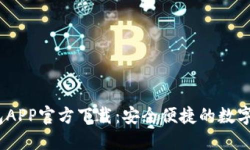 手机USDT钱包APP官方下载：安全便捷的数字货币管理工具