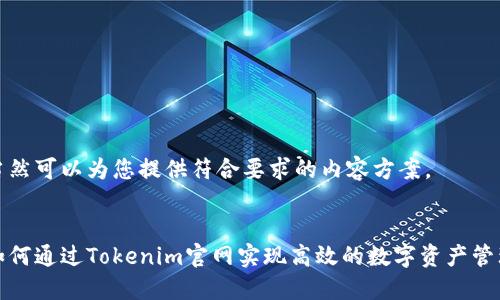 当然可以为您提供符合要求的内容方案。


如何通过Tokenim官网实现高效的数字资产管理