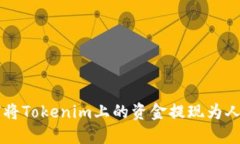 如何将Tokenim上的资金提现为人民币