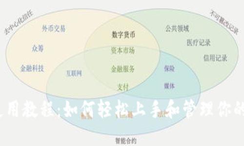 Pi 钱包使用教程：如何轻松上手和管理你的数字资产