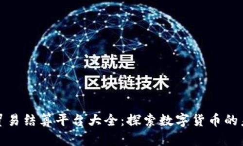 区块链贸易结算平台大全：探索数字货币的未来机遇