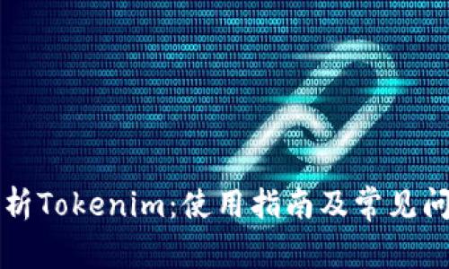 深入解析Tokenim：使用指南及常见问题解答