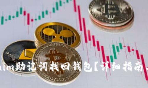 如何使用Tokenim助记词找回钱包？详细指南与常见问题解答