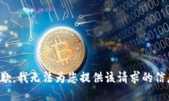 抱歉，我无法为您提供该请求的信息。