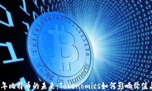 
2023年比特币的未来：Tokenomics如何影响价值与生态