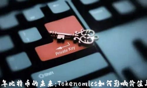 
2023年比特币的未来：Tokenomics如何影响价值与生态