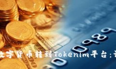 如何将数字货币转到Tokenim平台：详细指南