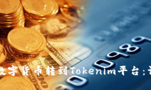 如何将数字货币转到Tokenim平台：详细指南