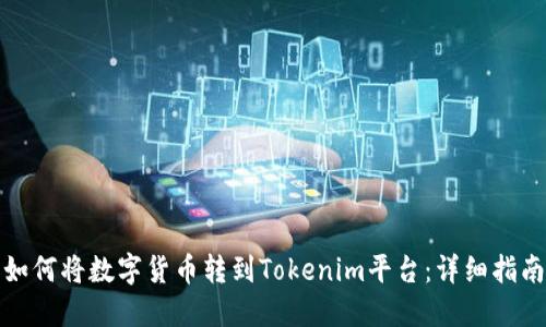 如何将数字货币转到Tokenim平台：详细指南