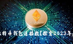 如何有效增加比特币钱包连接数？探索2023年趋势