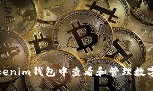 如何在Tokenim钱包中查看和管理数字货币余额