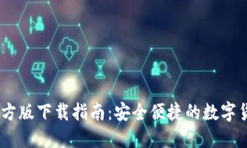 USDT钱包官方版下载指南：安全便捷的数字货币管理利器